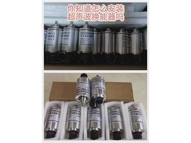 你知道怎么安装超声波换能器吗