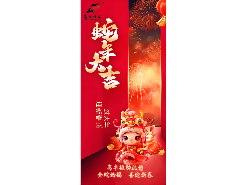 新乡高卓振动筛厂家喜迎元旦，共绘未来新篇章